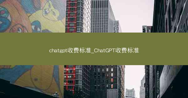chatgpt收费标准_ChatGPT收费标准