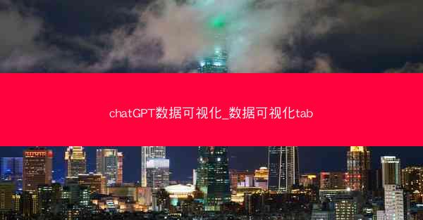 chatGPT数据可视化_数据可视化tab