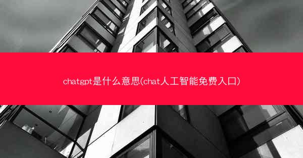 chatgpt是什么意思(chat人工智能免费入口)