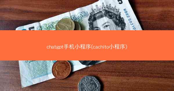 chatgpt手机小程序(cachito小程序)