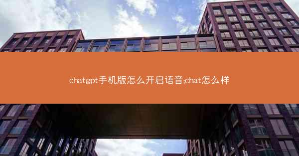chatgpt手机版怎么开启语音;chat怎么样