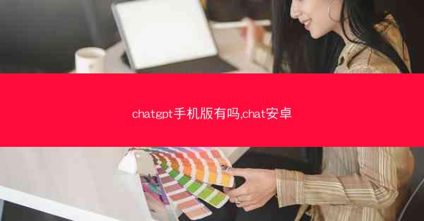 chatgpt手机版有吗,chat安卓