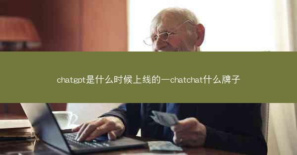 chatgpt是什么时候上线的—chatchat什么牌子