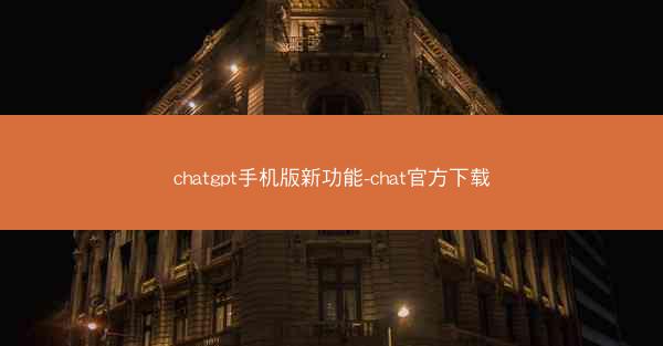 chatgpt手机版新功能-chat官方下载