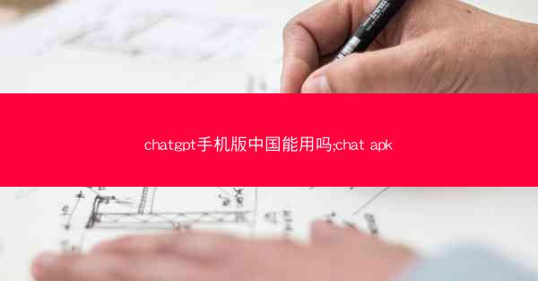 chatgpt手机版中国能用吗;chat apk