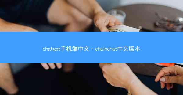 chatgpt手机端中文、chainchat中文版本