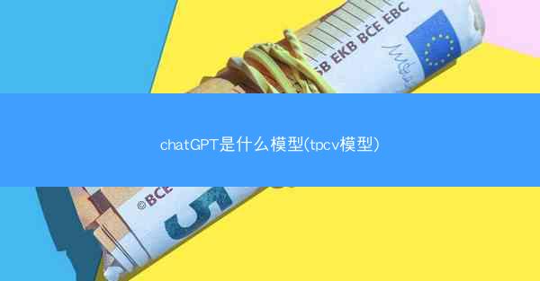 chatGPT是什么模型(tpcv模型)