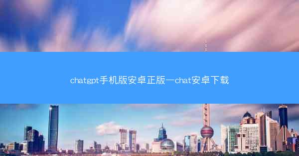 chatgpt手机版安卓正版—chat安卓下载