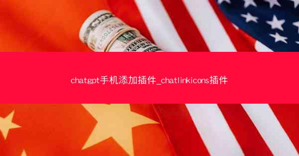chatgpt手机添加插件_chatlinkicons插件