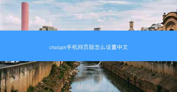 chatgpt手机网页版怎么设置中文