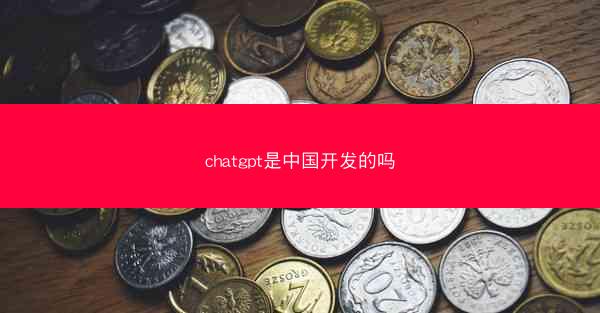 chatgpt是中国开发的吗