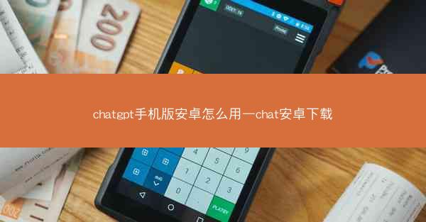 chatgpt手机版安卓怎么用—chat安卓下载