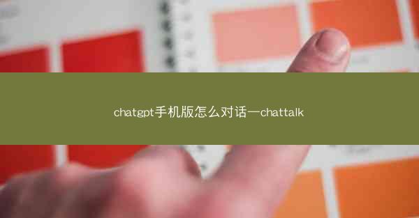 chatgpt手机版怎么对话—chattalk