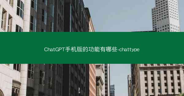 ChatGPT手机版的功能有哪些-chattype
