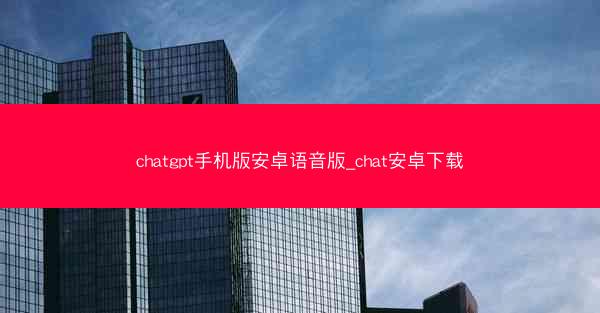 chatgpt手机版安卓语音版_chat安卓下载