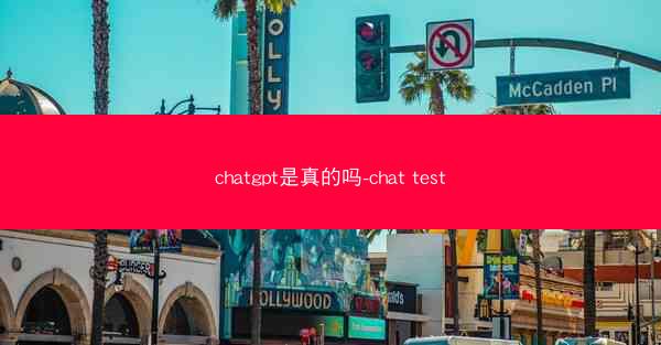chatgpt是真的吗-chat test