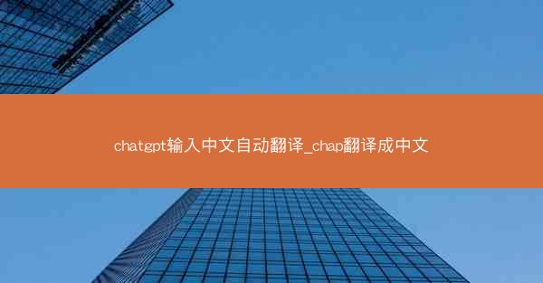 chatgpt输入中文自动翻译_chap翻译成中文