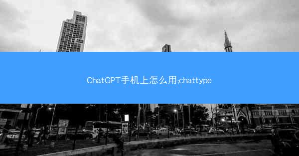 ChatGPT手机上怎么用;chattype