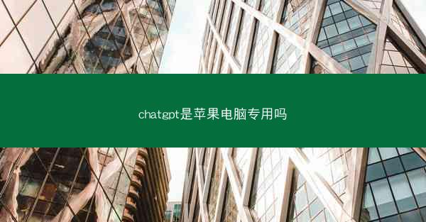 chatgpt是苹果电脑专用吗