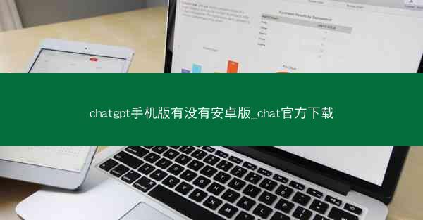 chatgpt手机版有没有安卓版_chat官方下载