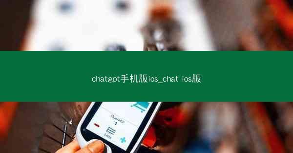 chatgpt手机版ios_chat ios版