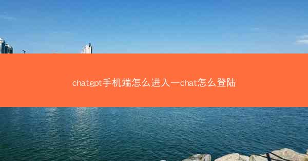 chatgpt手机端怎么进入—chat怎么登陆