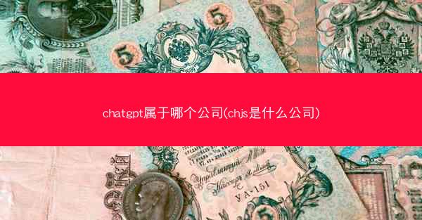 chatgpt属于哪个公司(chjs是什么公司)