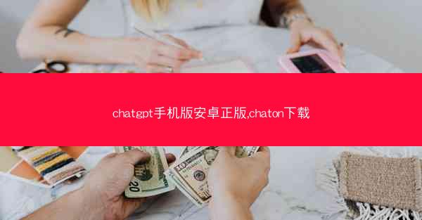 chatgpt手机版安卓正版,chaton下载