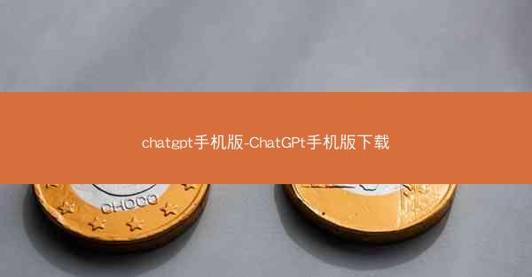chatgpt手机版-ChatGPt手机版下载