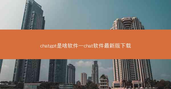 chatgpt是啥软件—chat软件最新版下载