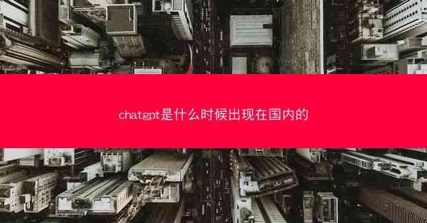 chatgpt是什么时候出现在国内的