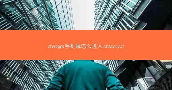chatgpt手机端怎么进入,chatcrypt