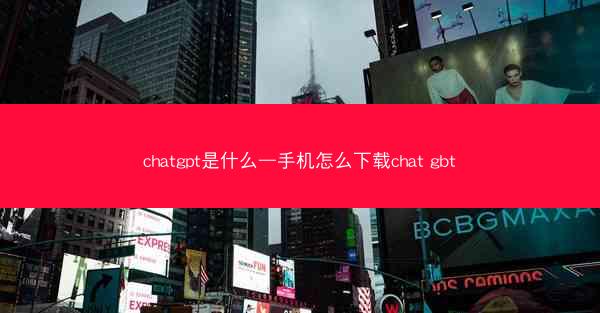 chatgpt是什么—手机怎么下载chat gbt
