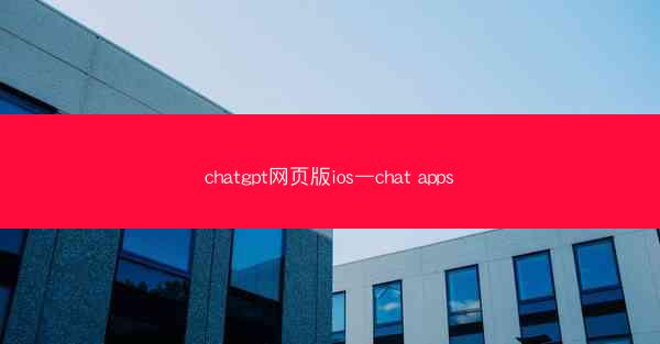 chatgpt网页版ios—chat apps