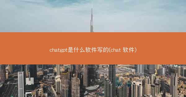 chatgpt是什么软件写的(chat 软件)