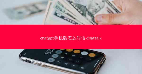 chatgpt手机版怎么对话-chattalk