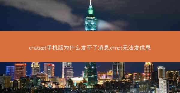 chatgpt手机版为什么发不了消息,chnct无法发信息