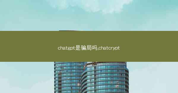 chatgpt是骗局吗,chatcrypt