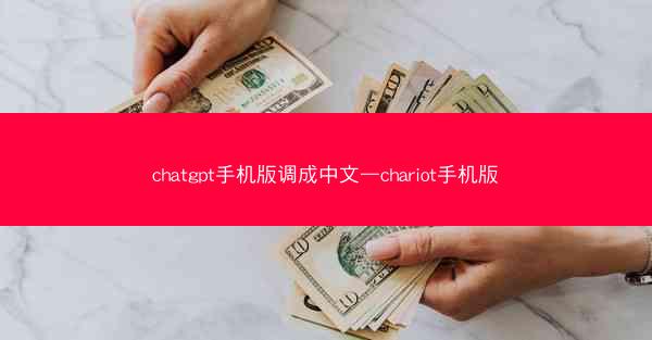 chatgpt手机版调成中文—chariot手机版