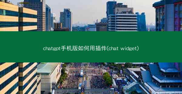 chatgpt手机版如何用插件(chat widget)