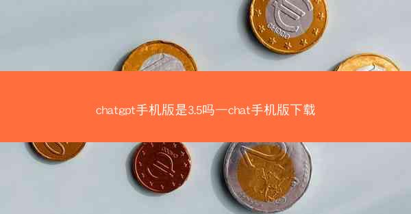 chatgpt手机版是3.5吗—chat手机版下载