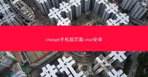 chatgpt手机版页面-chat安卓
