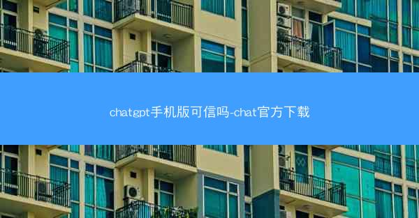 chatgpt手机版可信吗-chat官方下载
