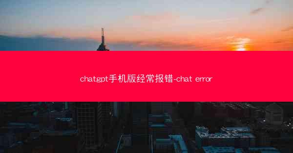 chatgpt手机版经常报错-chat error