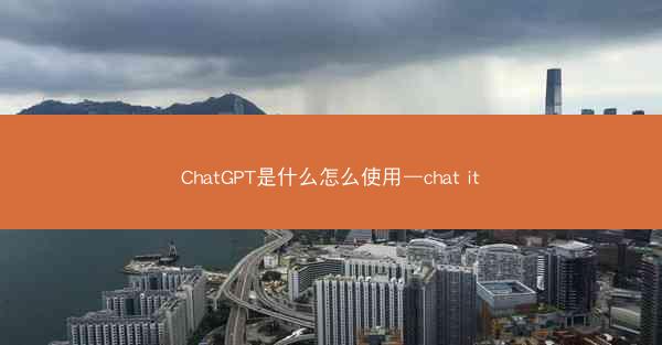 ChatGPT是什么怎么使用—chat it