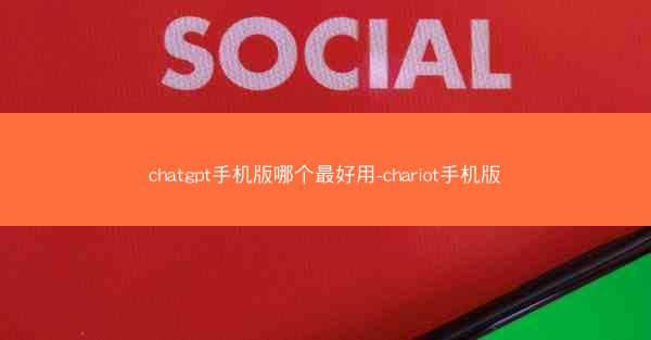 chatgpt手机版哪个最好用-chariot手机版