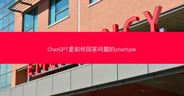 ChatGPT是如何回答问题的;chattype