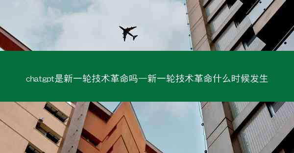 chatgpt是新一轮技术革命吗—新一轮技术革命什么时候发生
