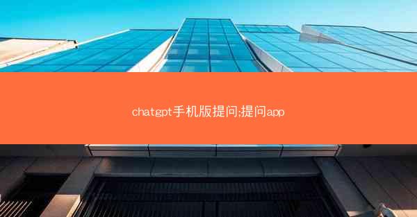 chatgpt手机版提问;提问app