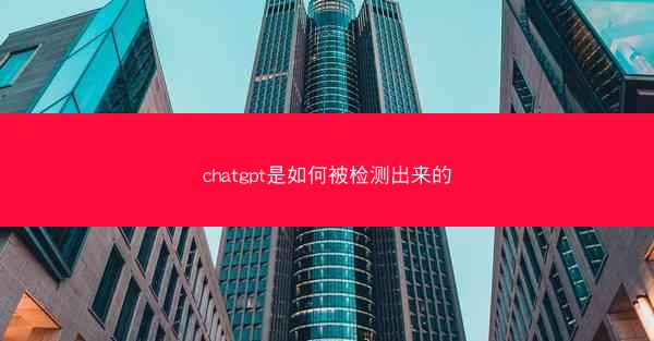 chatgpt是如何被检测出来的